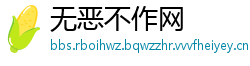 无恶不作网